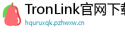 TronLink官网下载步骤